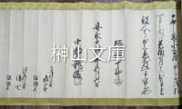 古文書　御調郡下津村他村山立入に関する覚