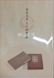 寿岳文章　人と仕事展