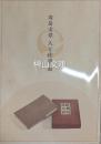 寿岳文章　人と仕事展
