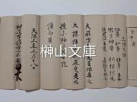 中臣祓三種太祓・六根清浄太祓
