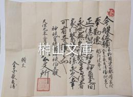 正一位稲荷大明神奉勧遷書