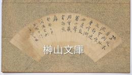 山田方谷・林抑斎・宮原節庵ほか岡山名家自筆扇面6点