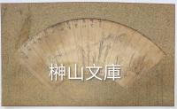 山田方谷・林抑斎・宮原節庵ほか岡山名家自筆扇面6点