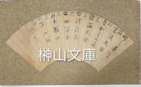 山田方谷・林抑斎・宮原節庵ほか岡山名家自筆扇面6点