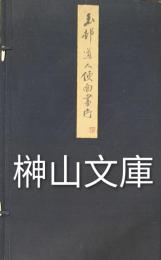 玉邨道人便面画片