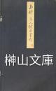 玉邨道人便面画片