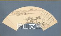 玉邨道人便面画片