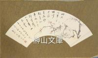 玉邨道人便面画片