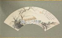 玉邨道人便面画片