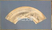 玉邨道人便面画片
