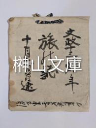 文政十三年旅の誌