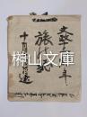 文政十三年旅の誌