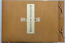 御大禮御造営工事記念寫真帖