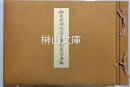 御大禮御造営工事記念寫真帖