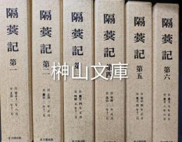 隔蓂記　本巻揃