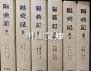 隔蓂記　本巻揃