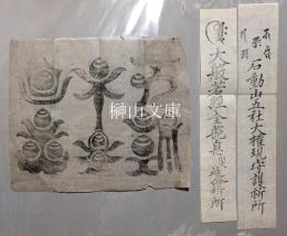石動山不動院牛玉宝印　祈祷札二種共