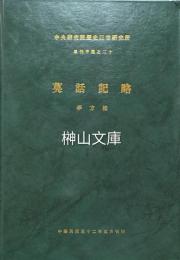 莫話記略　中央研究院歴史語言研究所単刊甲種之二十