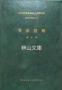 莫話記略　中央研究院歴史語言研究所単刊甲種之二十
