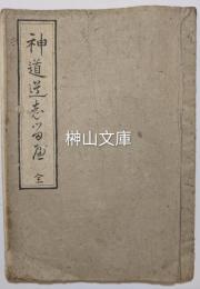 神道道しるべ