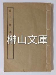 荘子札記　全三巻