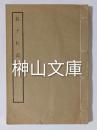 荘子札記　全三巻