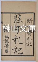 荘子札記　全三巻
