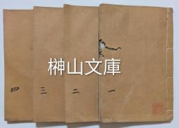 考槃餘事　全四巻