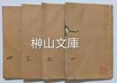 考槃餘事　全四巻