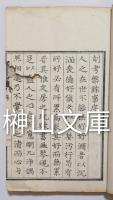 考槃餘事　全四巻