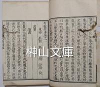 考槃餘事　全四巻
