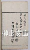 考槃餘事　全四巻