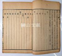 易通釈　全二十巻