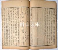 易通釈　全二十巻