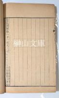 易通釈　全二十巻