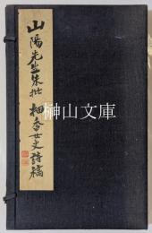 山陽先生朱批　細香女史詩稿　附録共