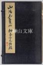 山陽先生朱批　細香女史詩稿　附録共