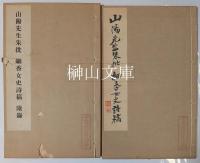 山陽先生朱批　細香女史詩稿　附録共