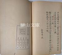 山陽先生朱批　細香女史詩稿　附録共