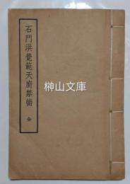 石門洪覚範天厨禁臠