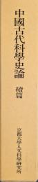中国古代科学史論　続篇