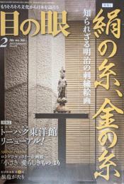 目の眼　2013年2月　No.437　特集　絹の糸、金の糸