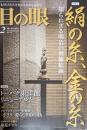 目の眼　2013年2月　No.437　特集　絹の糸、金の糸