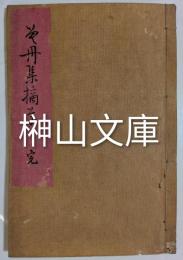 曽丹集摘草