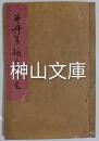 曽丹集摘草