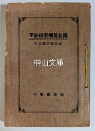 平安倶楽部員名簿　附京都市職員録　昭和十三年十月発行