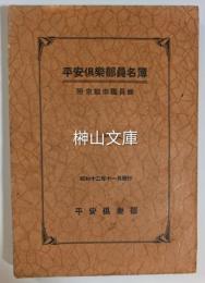 平安倶楽部員名簿　附京都市職員録　昭和十二年十一月発行
