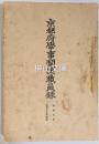 京都府学事関係職員録　昭和六年四月十五日現在