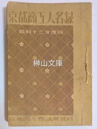 京都商工人名録　昭和十三年度版