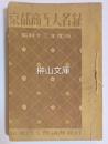 京都商工人名録　昭和十三年度版
